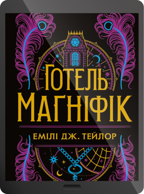 Електронна книга «Готель “Маґніфік”»