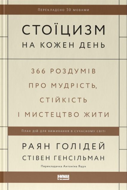 Стоїцизм на кожен день | купити книгу онлайн