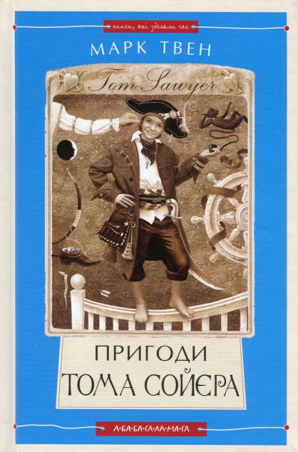 Пригоди Тома Сойєра (Пригоди Тома і Гака #1) - Книги,...