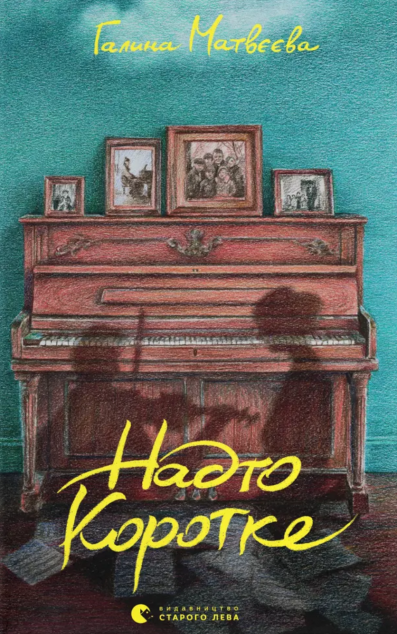 Надто коротке