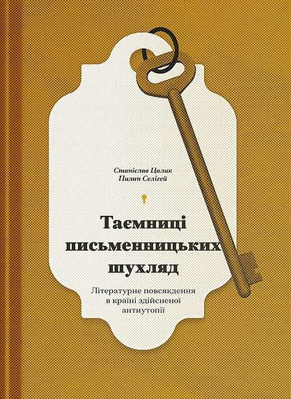 Таємниці письменницьких шухляд