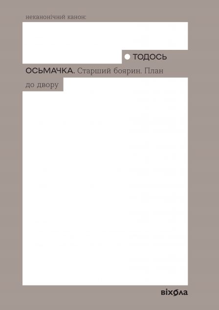 Старший боярин. План до двору