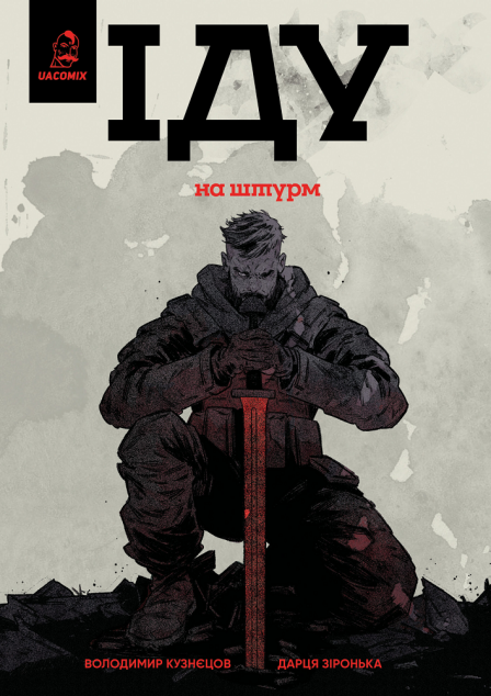 Іду на штурм — 