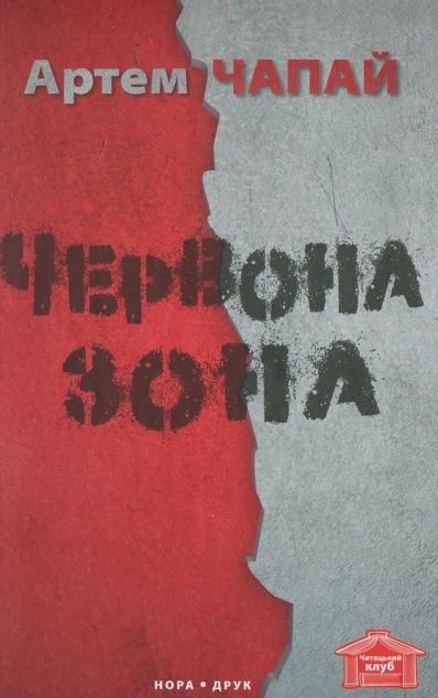 Червона Зона — 