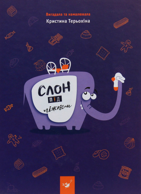 Слон під ліжком