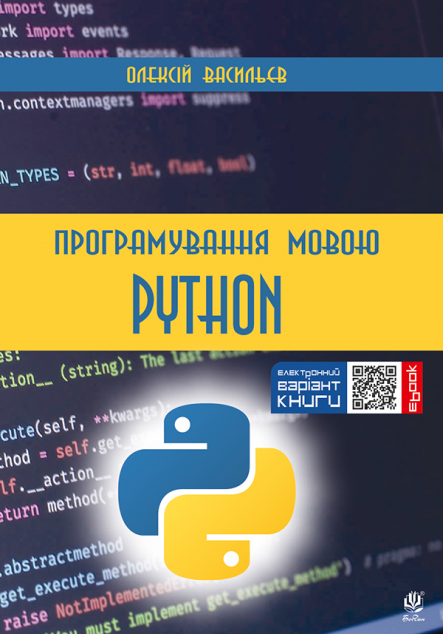 Програмування мовою Python — 