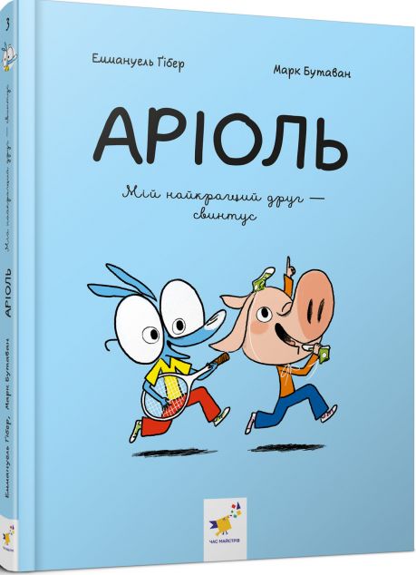 Мій найкращий друг – свинтус — Дитячі комікси