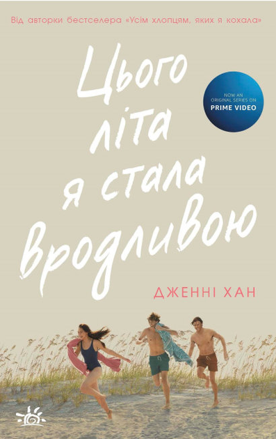 Цього літа я стала вродливою (Літо #1)