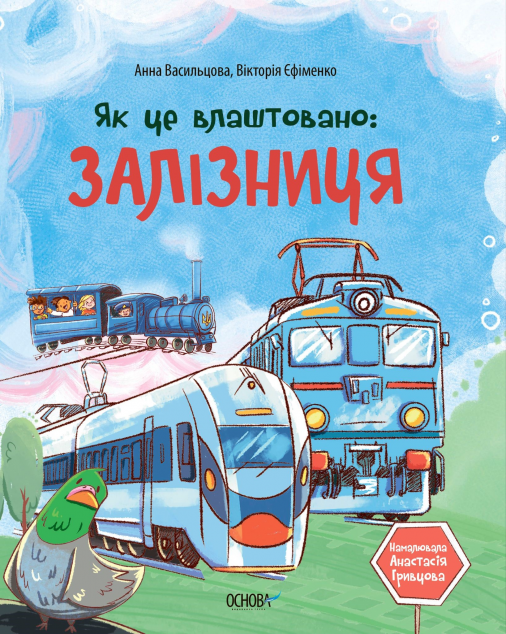 Як це влаштовано: Залізниця