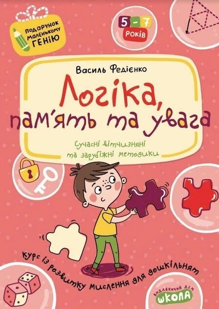 Логіка пам'ять та увага. Курс з розвитку мислення для...