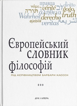 Європейський словник філософій. Лексикон неперекладностей....