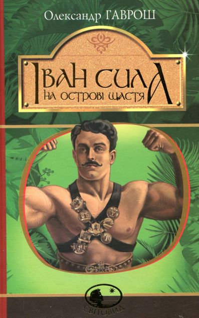 Іван Сила на острові Щастя | купити книгу онлайн