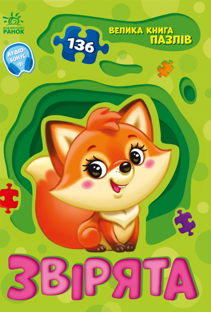 Велика книга пазлів. Звірята — 
