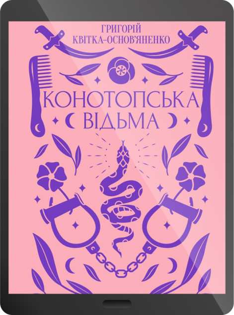 Електронна книга «Конотопська відьма»