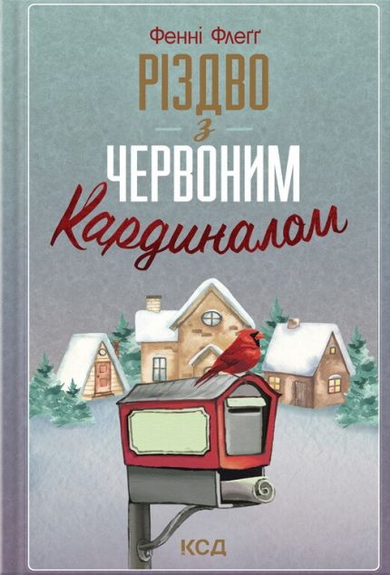Різдво з червоним кардиналом | купити книгу онлайн