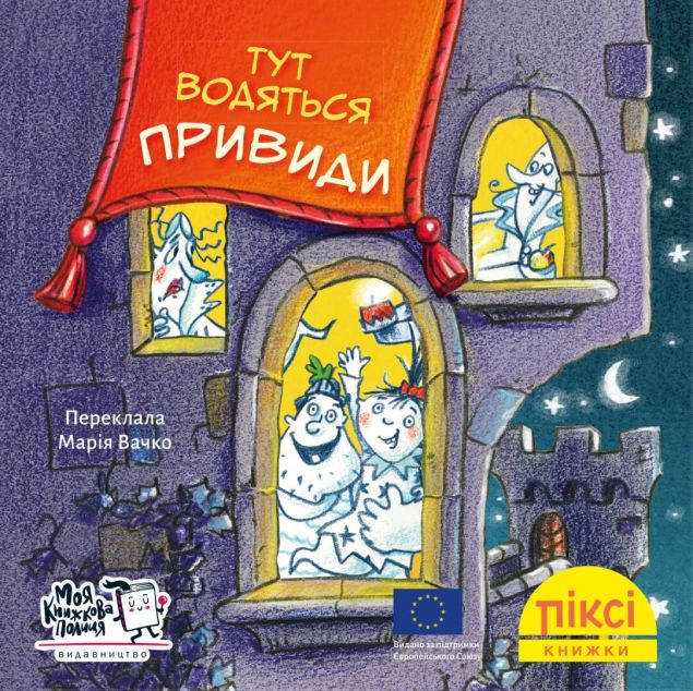 Піксі-книжка. Тут водяться привиди!