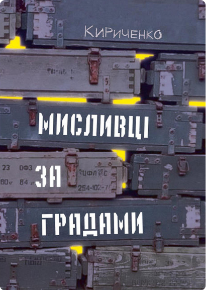 Мисливці за градами — 