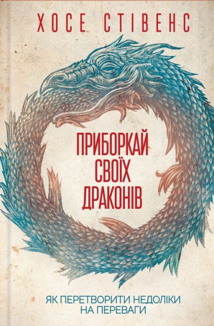 Приборкай своїх драконів. Як перетворити недоліки на...