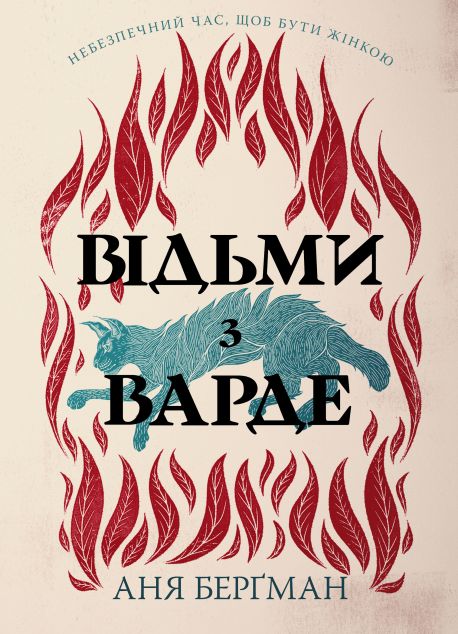 Відьми з Варде