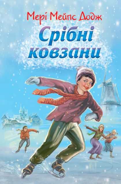 Срібні ковзани