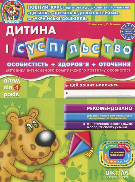 Дитина і суспільство. Від 4 років