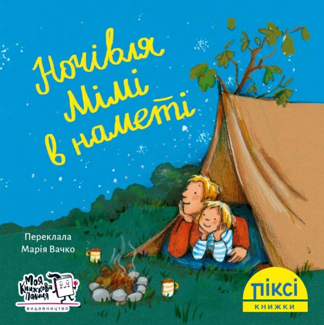 Піксі-книжка. Ночівля Мімі в наметі