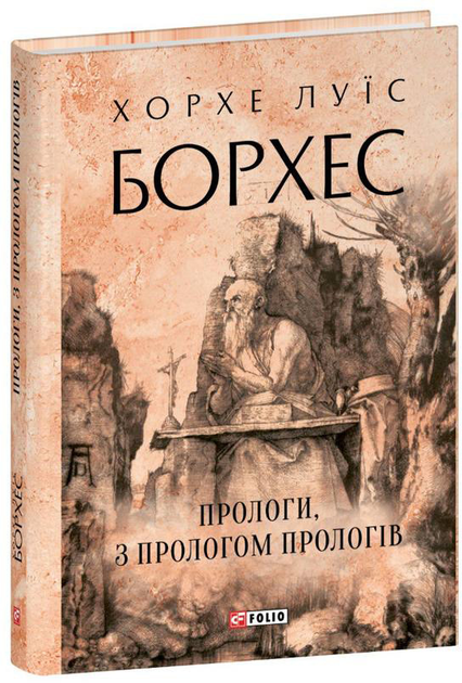 Прологи, з прологом прологів — 