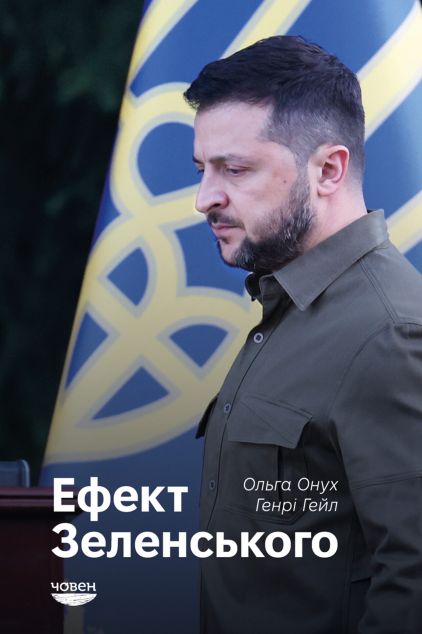 Ефект Зеленського — 