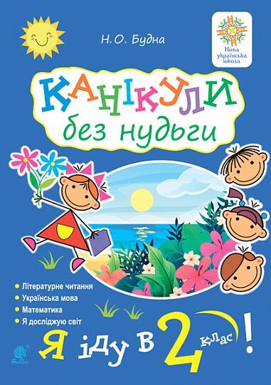 Канікули без нудьги. Я іду в 2-й клас! | купити книгу онлайн