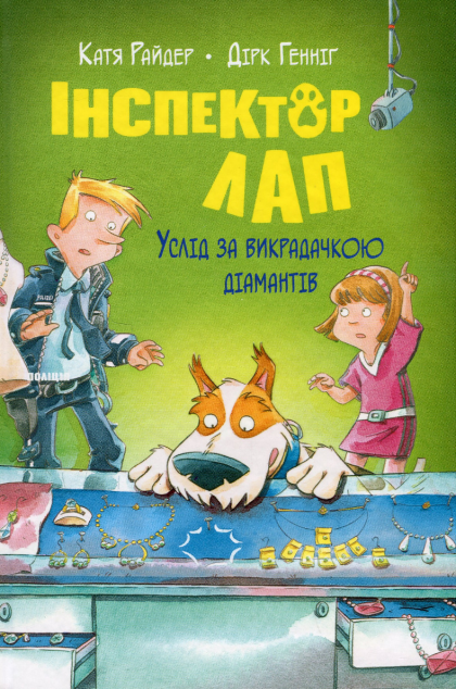 Услід за викрадачкою діамантів — 