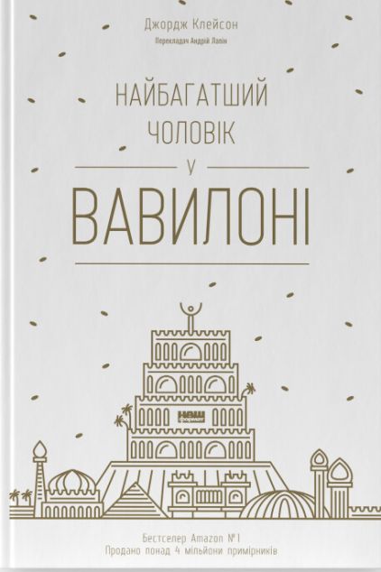 Найбагатший чоловік у Вавилоні