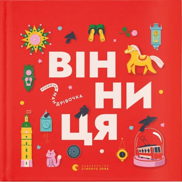 Книжечка-мандрівочка. Вінниця
