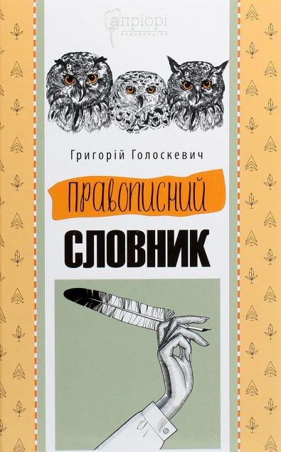 Правописний словник
