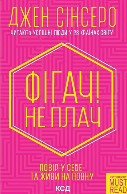 Фігач! Не плач. Повір у себе та живи на повну