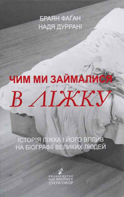 Чим ми займалися в ліжку. Історія ліжка і його вплив на біографії великих людей — Історія та культура