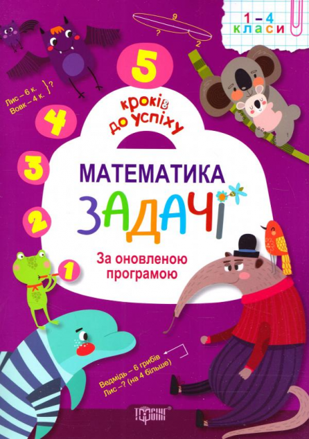 5 кроків до успіху. Математика. Задачі. За оновленою...