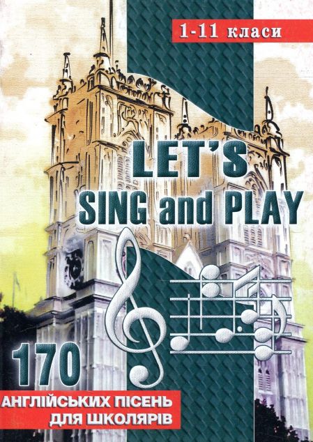 Let's sing and play. Співаймо та граймо. 170 англійських...