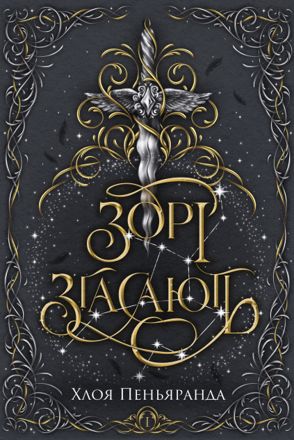 Зорі згасають (Наближення Ночі #1)