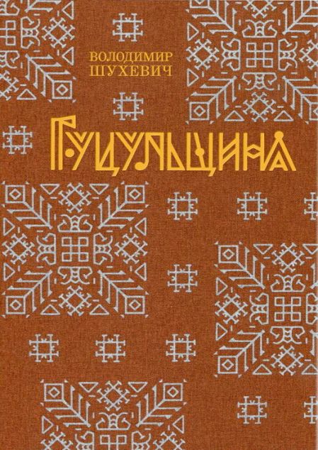 Гуцульщина