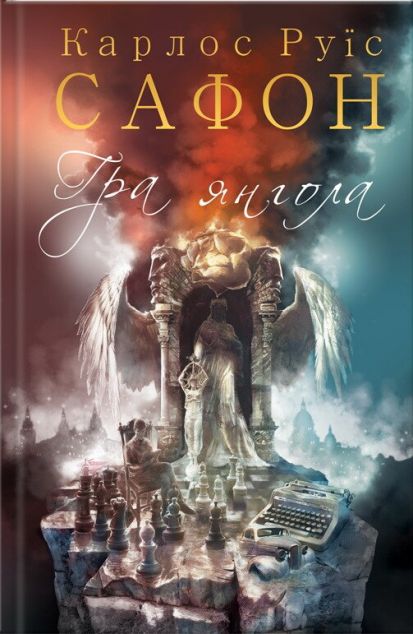 Гра янгола (Цвинтар забутих книг #2)