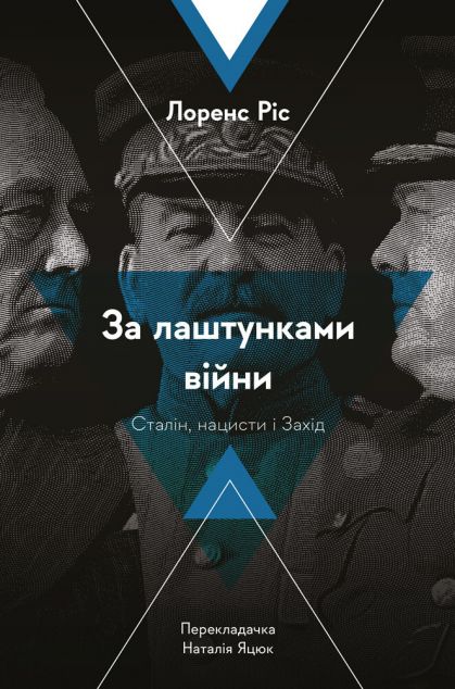 За лаштунками війни. Сталін, нацисти і Захід | купити книгу онлайн