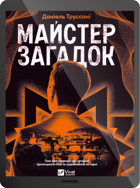 Електронна книга «Майстер загадок»