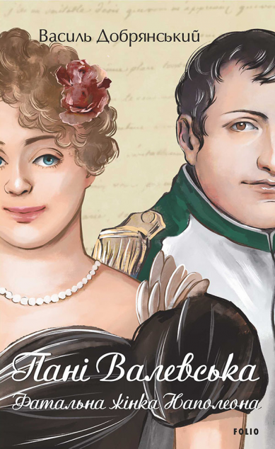 Пані Валевська — 