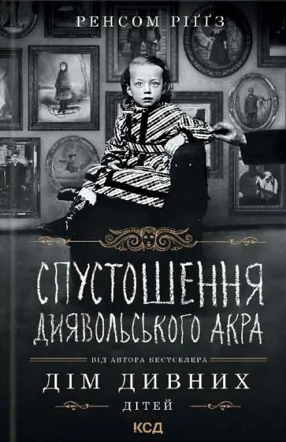 Спустошення Диявольского Акра (Дім дивних дітей #6)