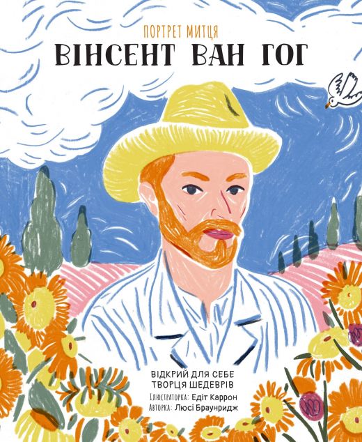 Портрет митця. Вінсент Ван Гог