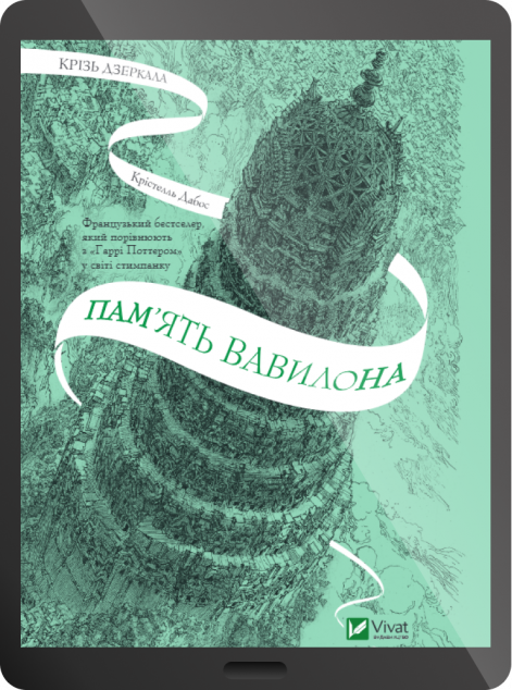 Електронна книга «Пам'ять Вавилона»