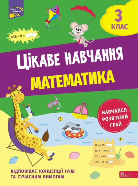 Цікаве навчання. Математика. 3 клас — 