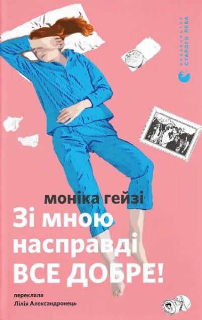 Зі мною насправді все добре! — 