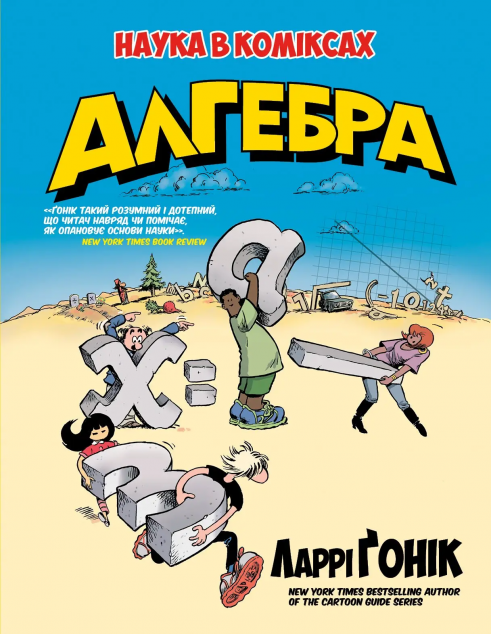 Наука в коміксах. Алгебра