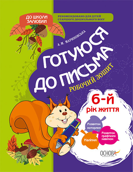До школи залюбки. Готуюся до письма. 6 рік життя. Робочий...
